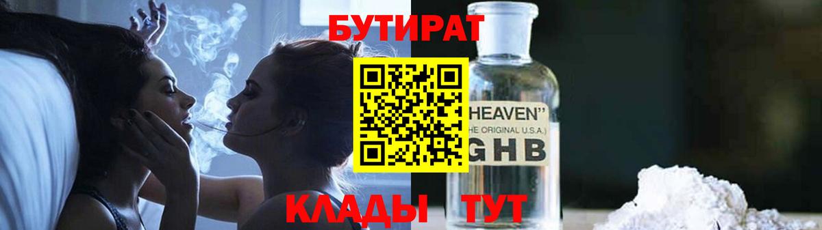 БУТИРАТ GHB  Вход с VPN  Бийск 