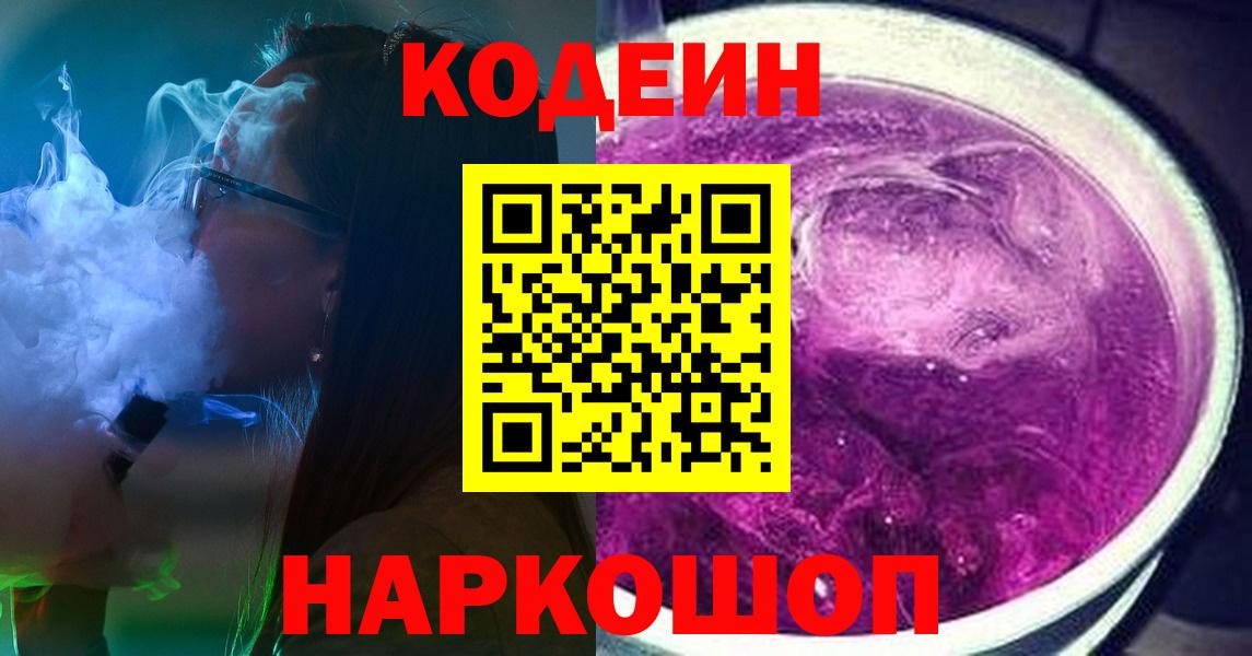Кодеин напиток Lean (лин) Бийск
